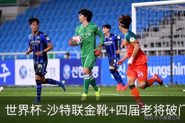 世界杯-沙特联金靴+四届老将破门 十人墨西哥2-0九人南非
