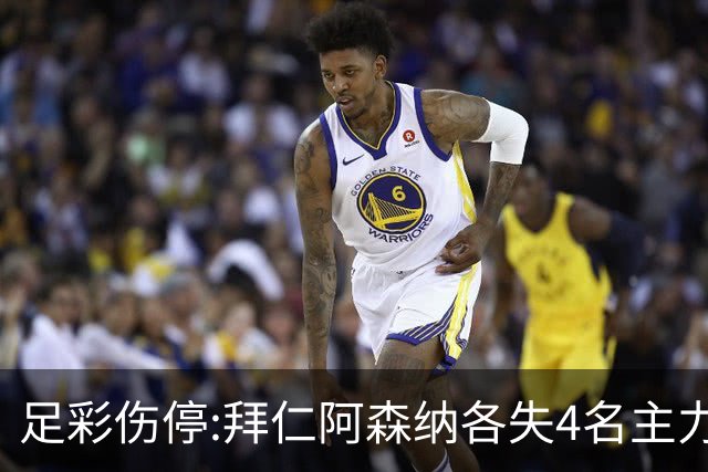 足彩伤停:拜仁阿森纳各失4名主力 巴列卡诺1门停赛